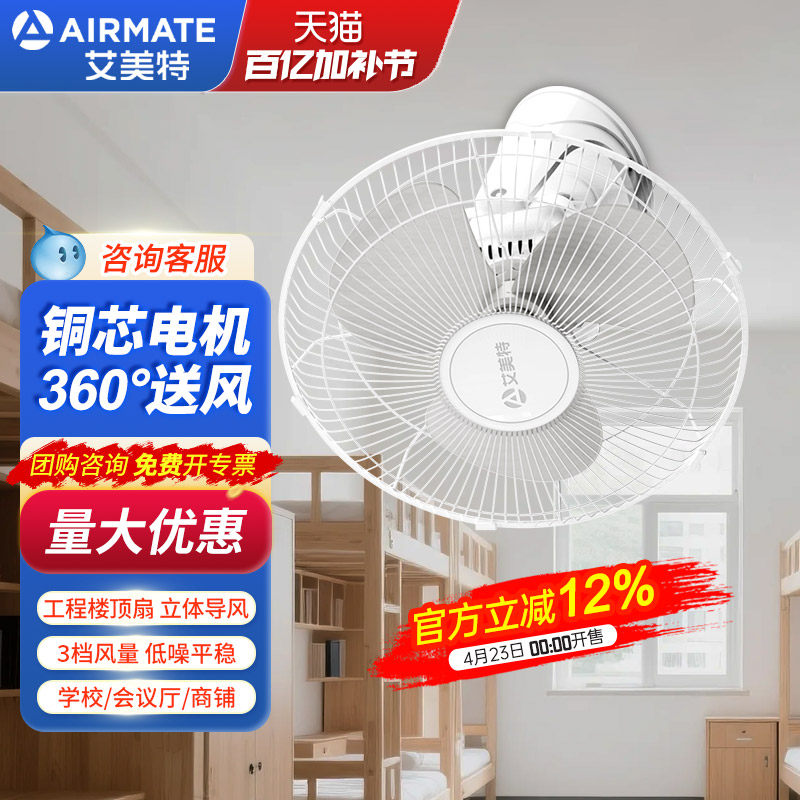 艾美特楼顶扇宿舍吊扇360度摇头仓库车间店铺商用吸顶工业电风扇