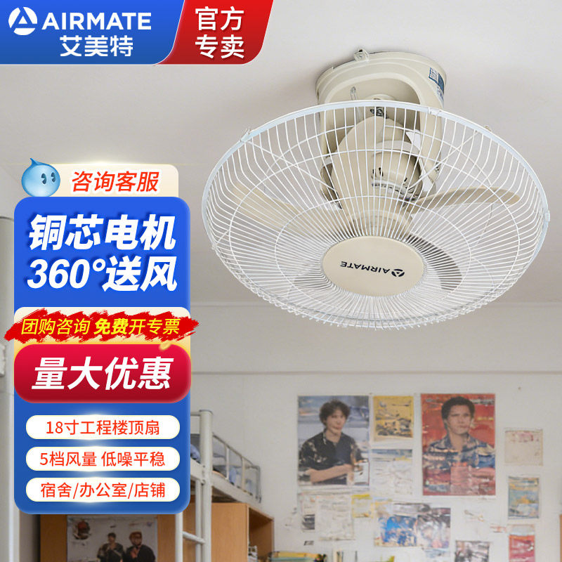 艾美特楼顶扇电风扇吸顶电扇学生宿舍食堂360摇头18寸5叶工业扇