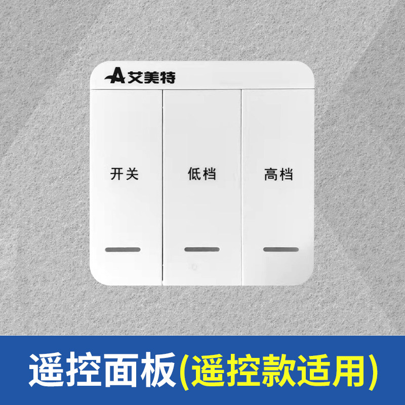 艾美特管道风机换气排气遥控开关图片