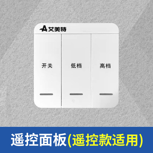艾美特管道风机换气排气遥控开关