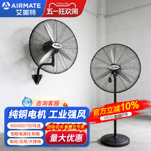 艾美特工业风扇壁扇落地750650