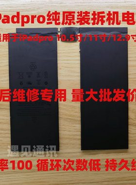 iPadPro11寸纯原装拆机电池12.9寸A1980/A2228/A2377/A2759/A2836