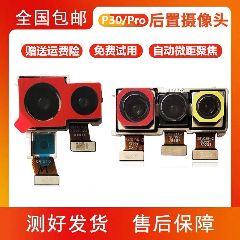 适用华为P30Pro后置摄像头Mate30Pro P40Pro前后置摄像头原装拆机