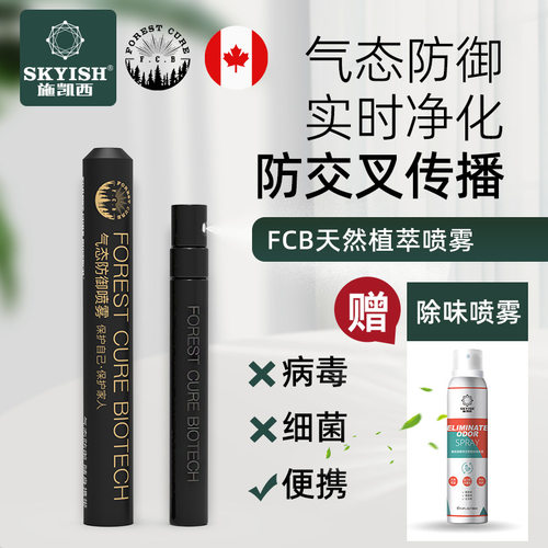 施凯西FCB喷雾防气溶胶交叉传播