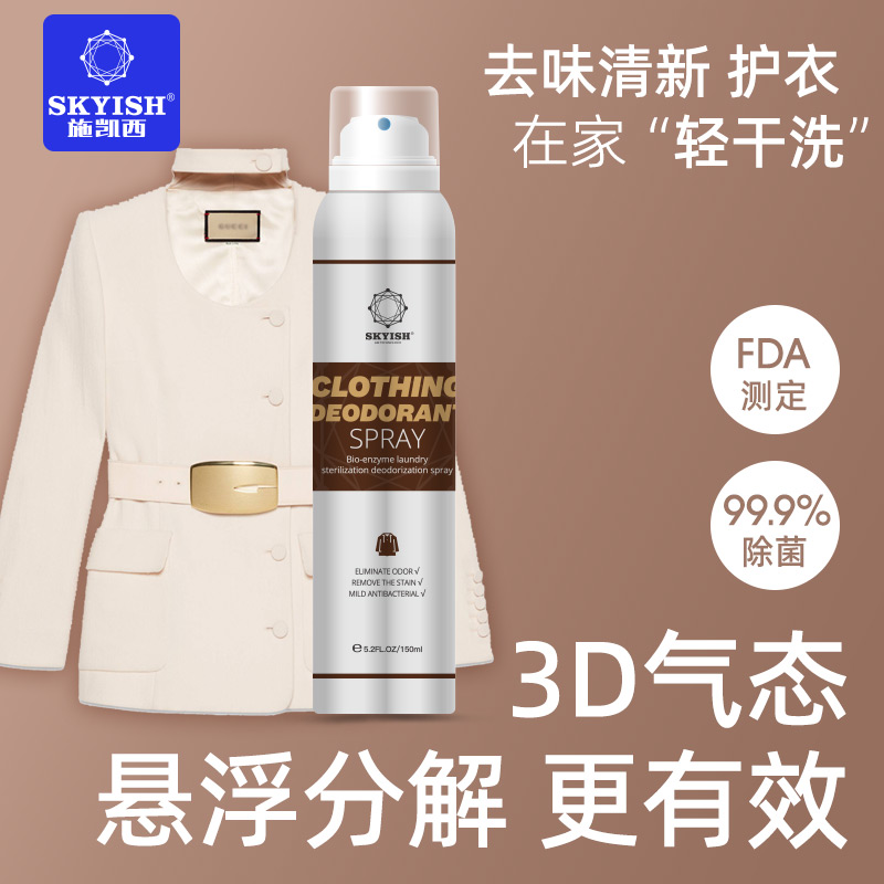 施凯西衣物去味清新护衣留香喷雾