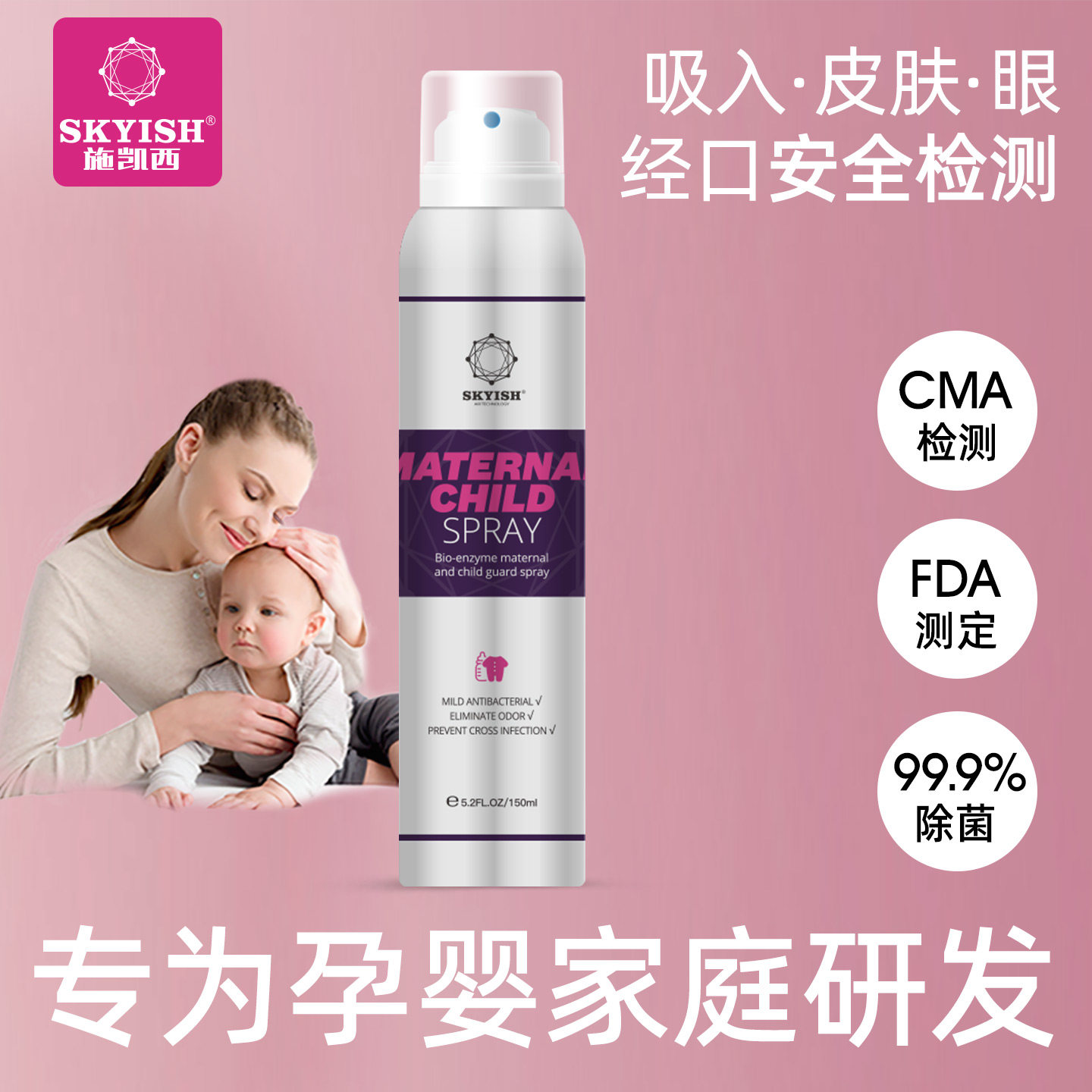 施凯西生物酶母婴孕除菌喷雾婴儿0酒精宝宝玩具杀菌免洗月子