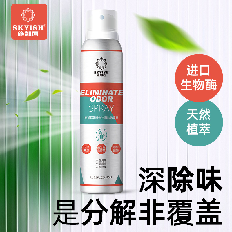 生物酶除臭喷雾空气净化鞋子除味
