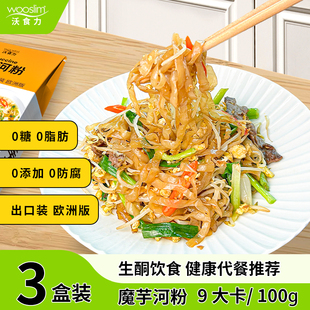 生酮免煮健身代餐3x200g 沃食力魔芋河粉低脂低卡无糖低碳主食新品