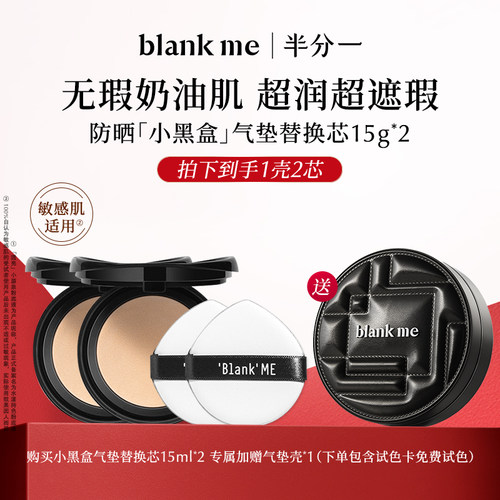 blankme半分一防晒气垫