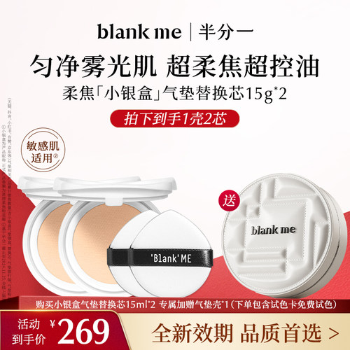 blankme半分一油皮小银盒粉霜气垫2芯遮瑕持妆试色卡效期至27年3