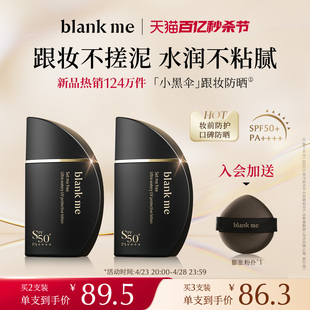 官方正品 blankme半分一小黑伞防晒霜妆前水感轻薄防晒不搓泥