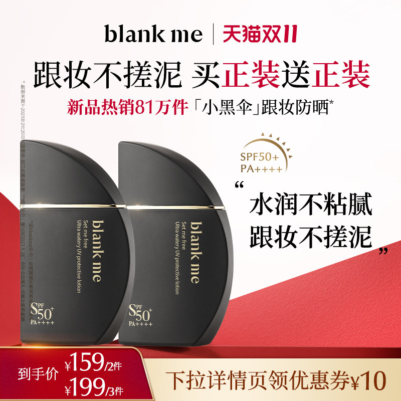 【直播专享】blank me半分一小黑伞跟妆防晒高倍防护通勤怎么样,好用不?