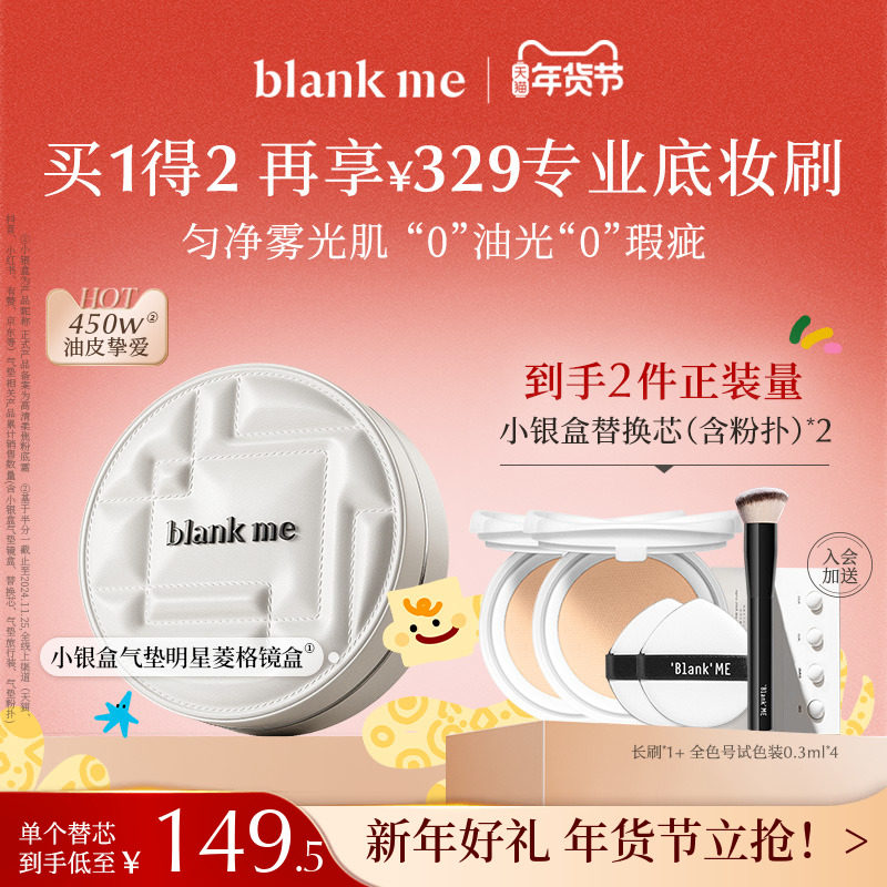 【年货节立抢】blankme半分一持妆防晒小银盒气垫spf50不卡粉