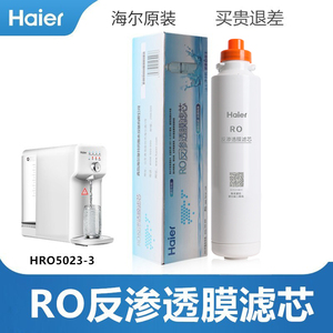 海尔净水器滤芯HRO5023-3/5027YR1505-R(S1)台式暖暖反渗透膜复合