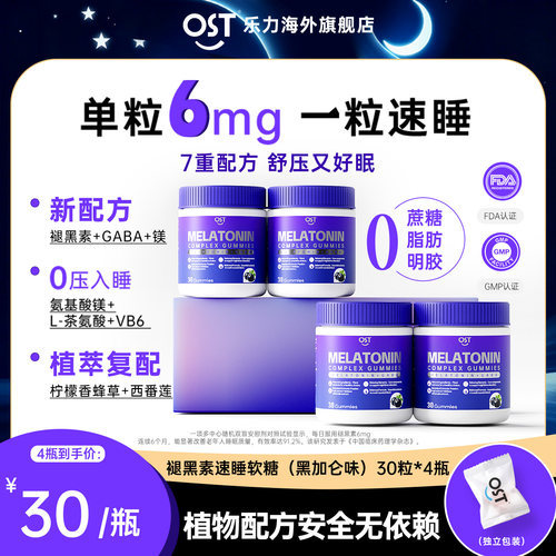 4瓶】OST乐力褪黑素软糖茶氨酸助眠闪睡调节睡眠软糖GABA睡眠片