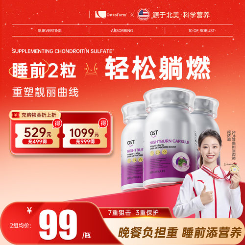 Osteoform夜燃胶囊丸代谢热量助燃卡路里女性控卡睡眠3瓶装