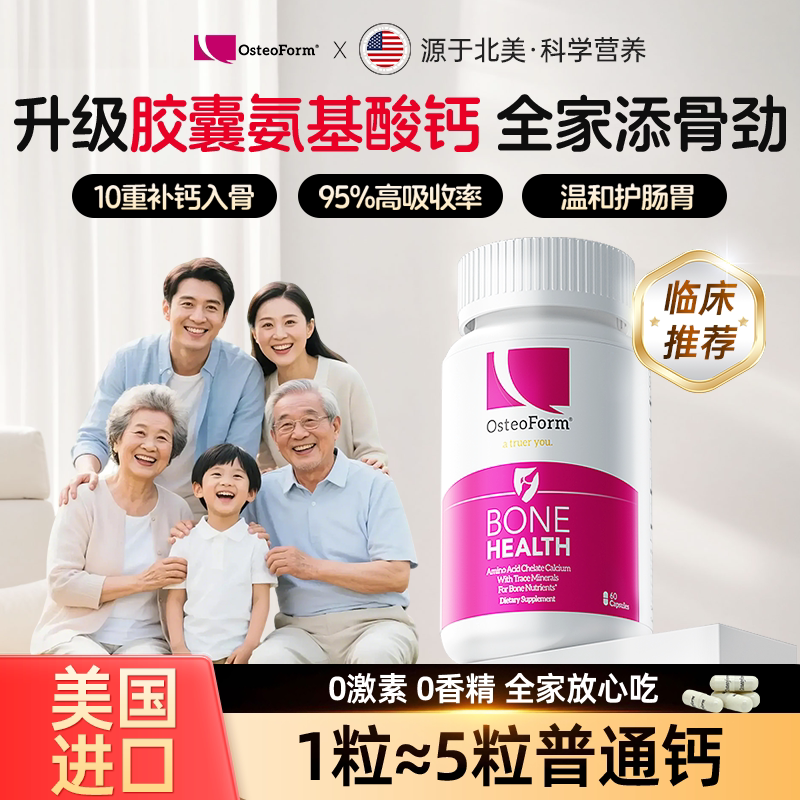 Osteoform乐力氨基酸螯合钙片儿童成人中老年人女性补钙镁锌vd3