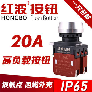红波20A大电流按钮开关自复位带灯自锁设备电源低压开关2常开22mm