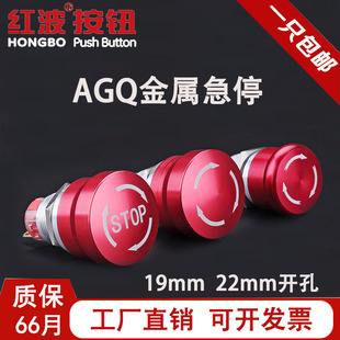 红波急停开关AGQ19 22mm按钮开关防水旋转设备蘑菇头紧急停止STOP