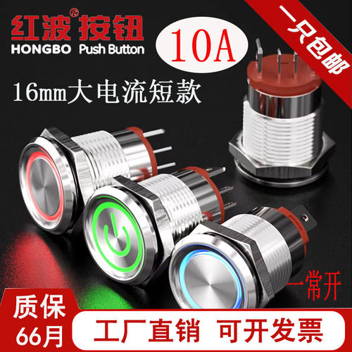 16mm红波金属按钮开关7A大电流 一常开启动带灯 IP68防水自复自锁