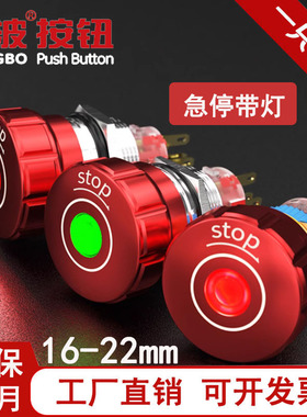 红波22金属急停按钮开关带灯 紧急断电停止蘑菇头红色双色16 19mm
