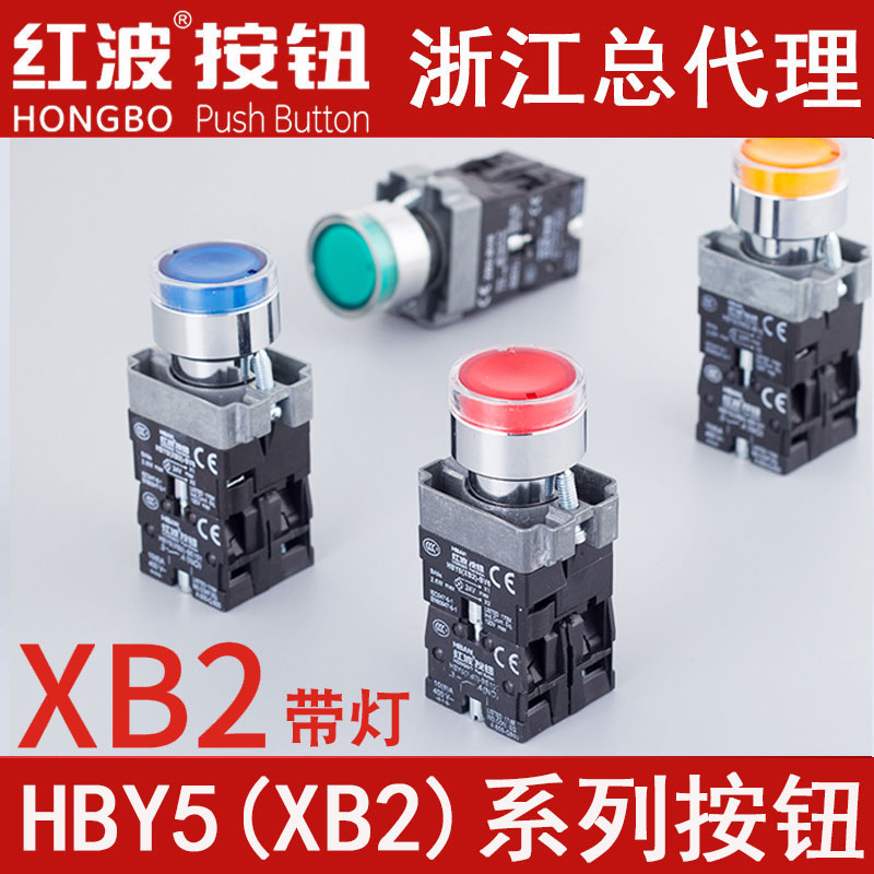 HBAN红波HBY5-11D带灯自锁按钮XB2圆形自复开关启动12 24 22V22mm