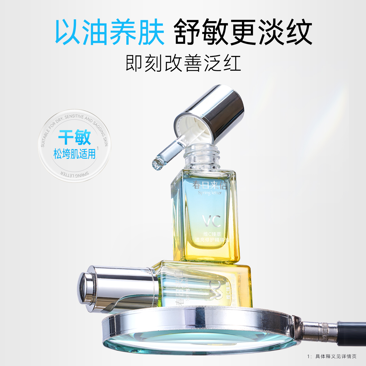春日来信VC修护精华油紧致淡纹保湿舒缓修护以油养肤