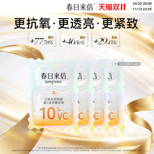 【尝鲜礼】春日来信三体VC精华3.0版10%浓度4片保湿提亮