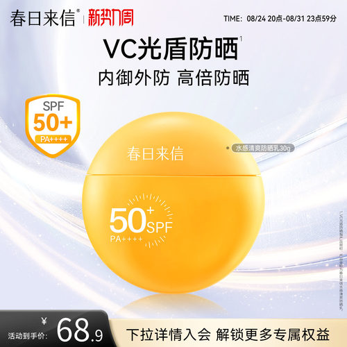 春日来信VC水感防晒霜SPF50+清爽面部通勤户外春夏高倍防晒乳轻薄