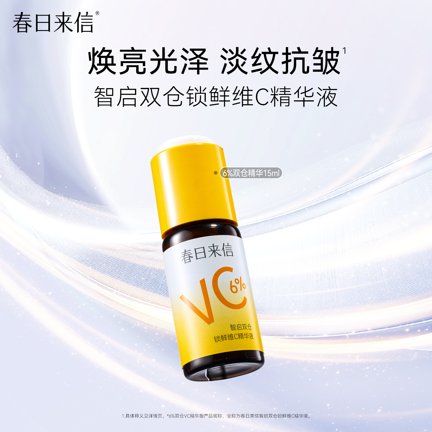 【店播】春日来信6%VC精华抗皱紧致保湿提亮肤色改善黄气