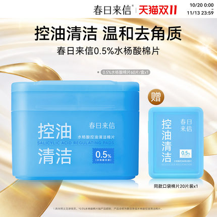 春日来信0.5%水杨酸棉片控油清洁毛孔棉片去角质湿敷官旗