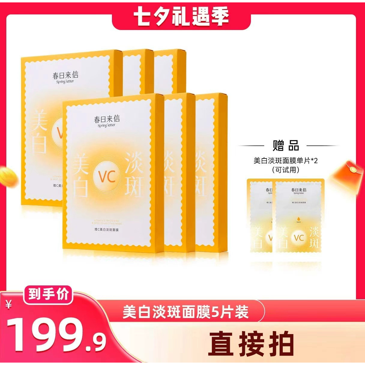 【晁然直播间】春日来信VC美白淡斑面膜