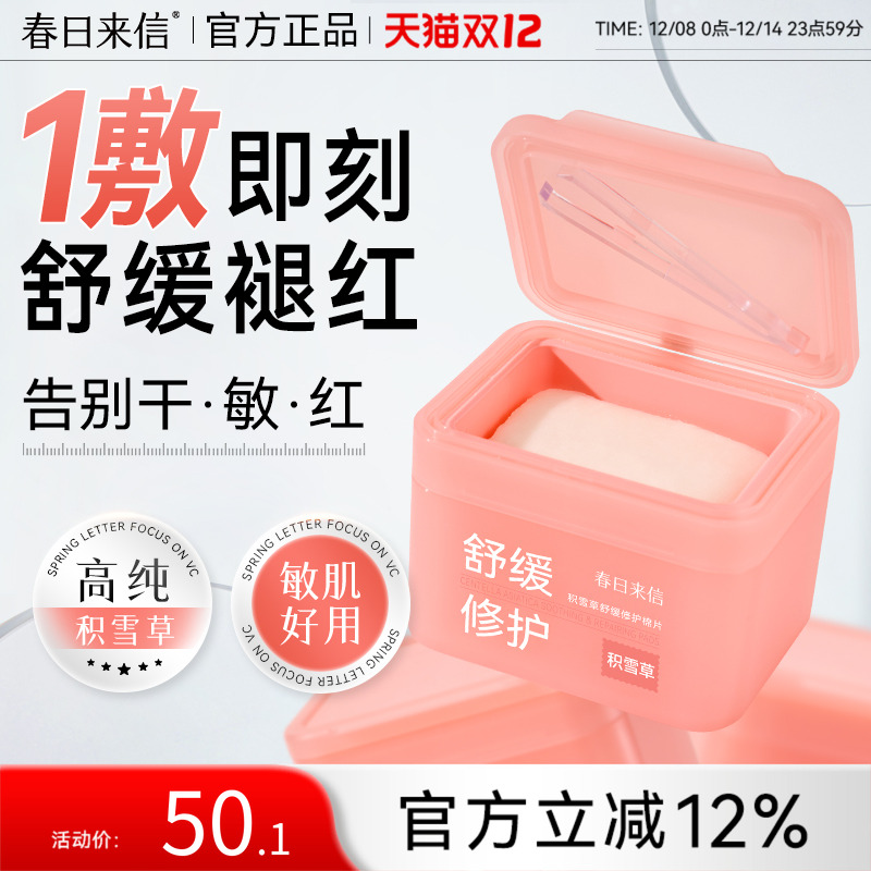 春日来信修护舒缓棉片积雪草改善泛红修护屏障温和补水保湿