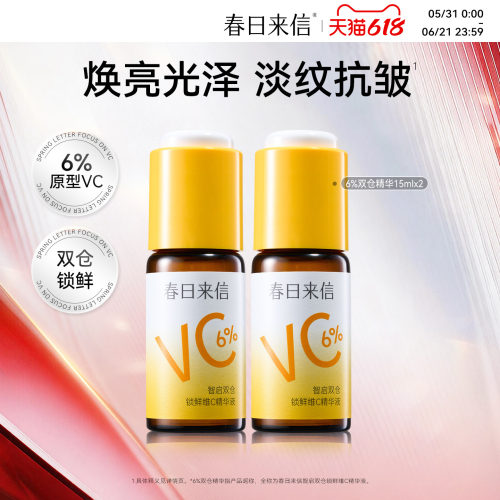 春日来信6%VC精华液抗皱紧致