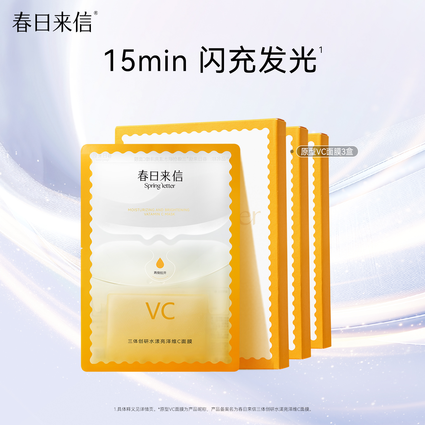 春日来信原型VC面膜3盒抗皱紧致维C提亮肤色贴片补水保湿学生党