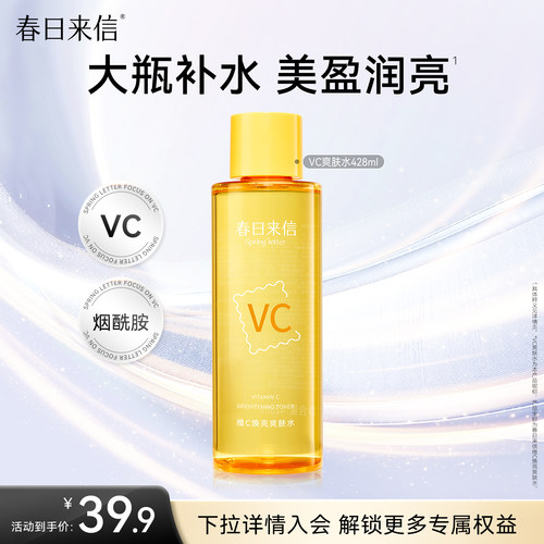春日来信vc焕亮湿敷水428ml保湿补水化妆水爽肤水精华水大瓶护肤