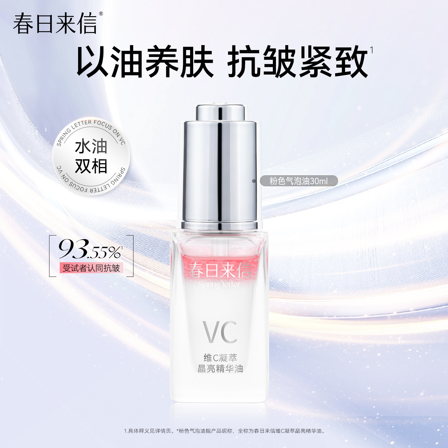 春日来信PDRN水光油维C精华气泡油VC抗皱紧致淡化细纹以油养肤