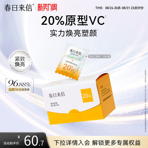 春日来信20%原型维c精华液3.0