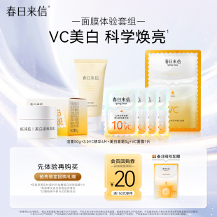 春日来信护肤套组尝鲜礼美白面霜精华面膜洁面套装 会员19.9