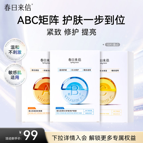 春日来信VC水光提亮面膜补水保湿焕亮VA紧致淡纹B5舒缓修护敏感肌