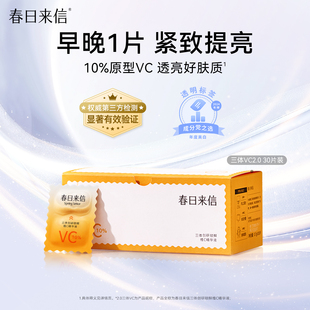 【春日来信】vc精华液2.0双仓次抛30片