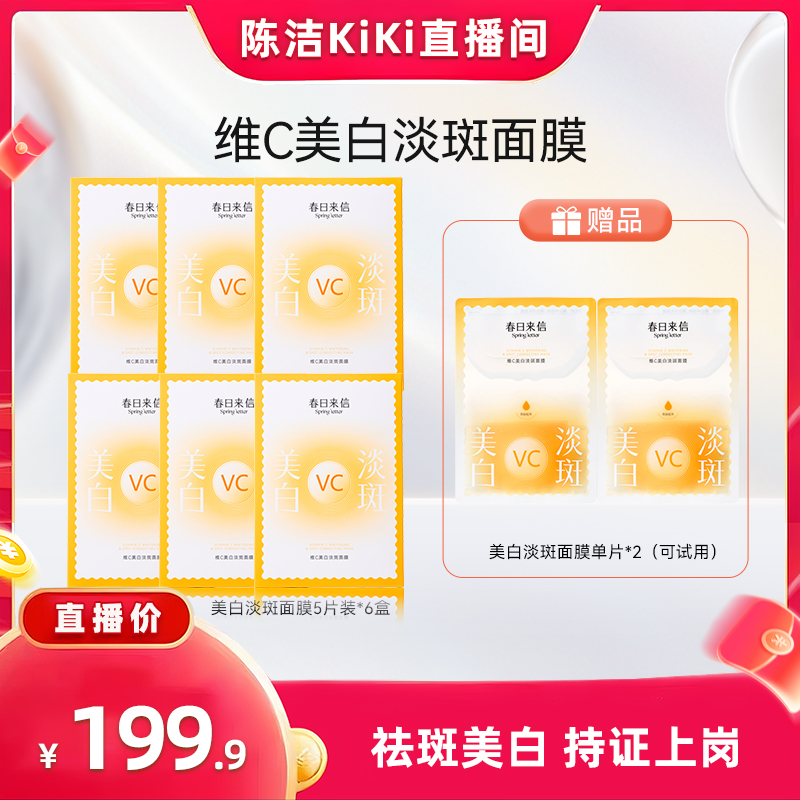 【K姐双12】春日来信VC美白淡斑面膜