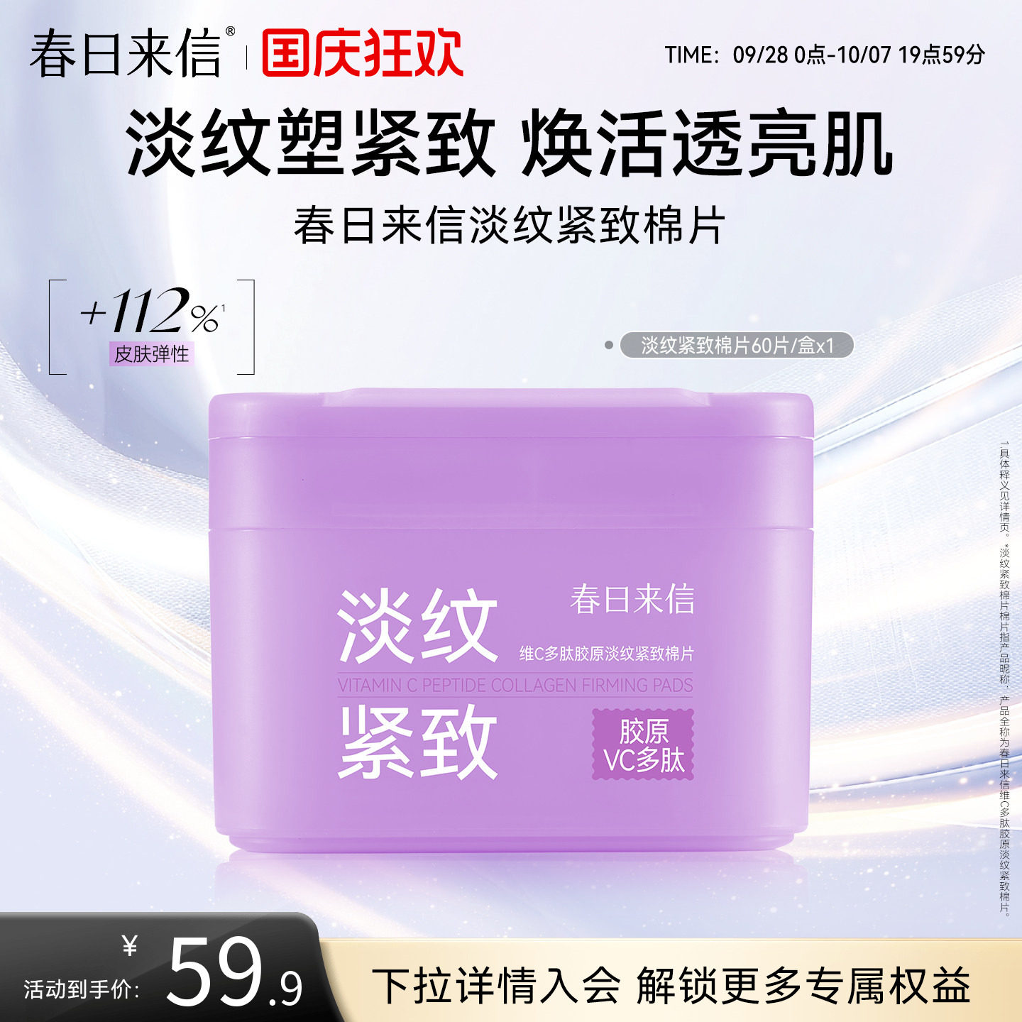春日来信VC紧致淡纹棉片抗皱补水保湿湿敷维C胶原官方旗舰店图片