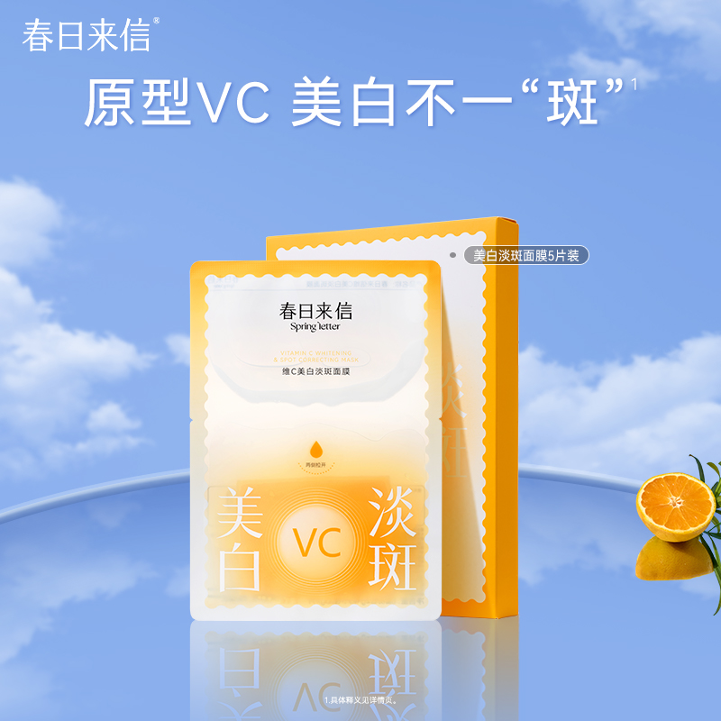【交个朋友】春日来信VC美白祛斑贴片面膜提亮肤色淡斑亮白