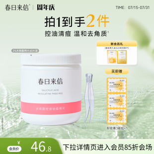 春日來信水楊酸棉片去角質(zhì)黑頭閉口清潔收縮毛孔貼片控油果酸官方