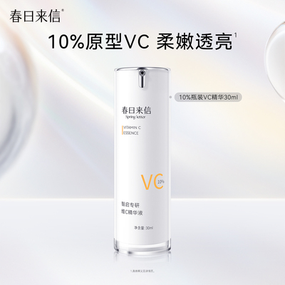 春日来信VC精华液原型10%维C紧致抗皱补水保湿淡化细纹