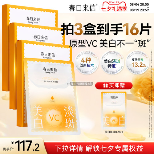 春日来信VC美白淡斑贴片面膜维C改善黄黑皮黯沉白净肤色补水保湿