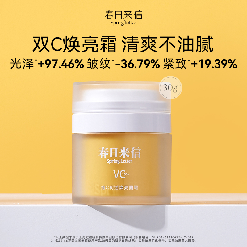 春日来信维C面霜VC提亮肤色保湿抗皱紧致敏感肌肤可用温和无刺激