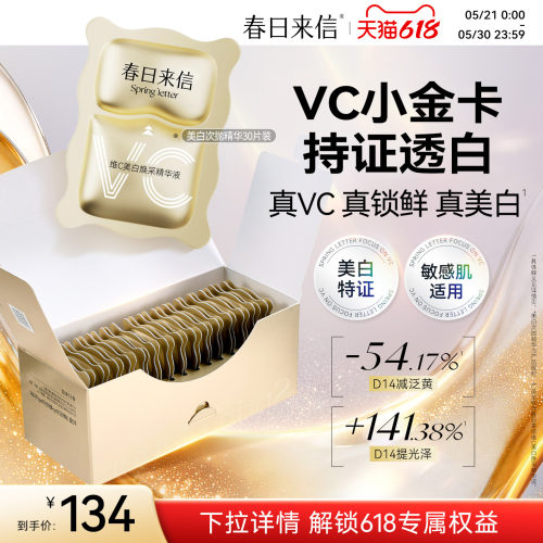 春日来信VC精华液美白淡斑紧致淡纹抗皱维C次抛精华VC小金卡官方