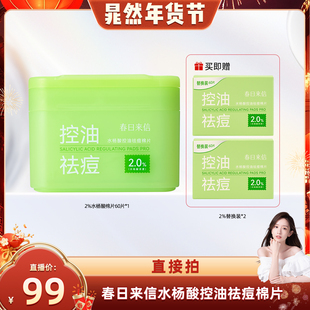 【晁然年货节】春日来信2%水杨酸棉片祛痘控油